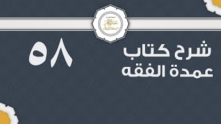 شرح عمدة الفقه (58) | كتاب البيع- باب أحكام الدين | الشيخ عبدالرحمن الودعان image