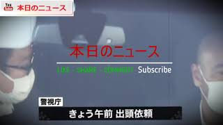 “ひき逃げ”伊藤容疑者　東京湾岸署に到着 | 本日のニュース