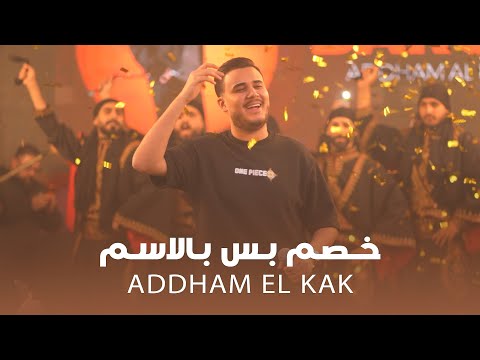 خصـم بس بالاسـم - هيبـة عكـال العـرب || ادهـم القـاق