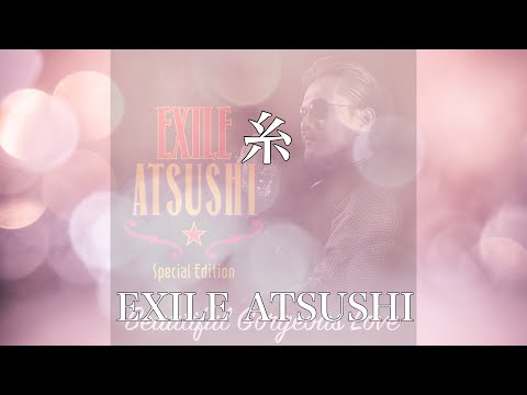 【歌詞付き】 糸/EXILE ATSUSHI 【リクエスト曲】