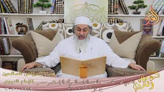 رياض الصالحين (300)” النهي عن تعذيب المرأة والولد بغير سبب أو زائد على قدر الأدب ” لشيخ مصطفى العدوي