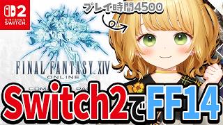 本日発売！Switch2版『FF14』をはじめから実況プレイ🪄