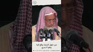 من جهل  الشرك وقع فيه وهو لا يدري #الشيخ_عبدالله_الغنيمان image