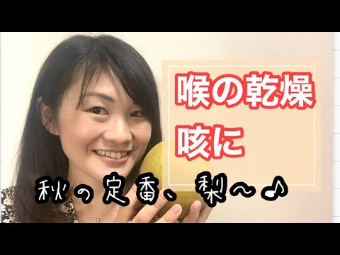 漢方薬学科 漢方的対策！喉の乾燥や咳に梨のチカラ