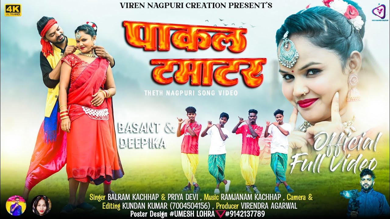 Pakal Tamatar ! Balram Kachhap, Priya Devi ! पाकल टमाटर ! New Hit Nagpuri Song 2023 !