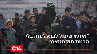 בכיר בארגון הטרור: "אין מי שיכול לבוא לעזה בלי הבנות מול חמאס" (חדשות ערוץ 14) - התמונה מוצגת ישירות מתוך אתר האינטרנט יוטיוב. זכויות היוצרים בתמונה שייכות ליוצרה. קישור קרדיט למקור התוכן נמצא בתוך דף הסרטון