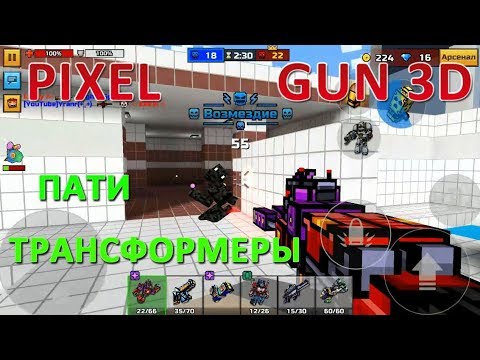 PIXEL GUN 3D. Пати. Трансформеры и Электропушки
