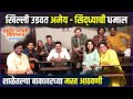 अमेयने घेतली सगळ्यांची शाळा क्रांतीज