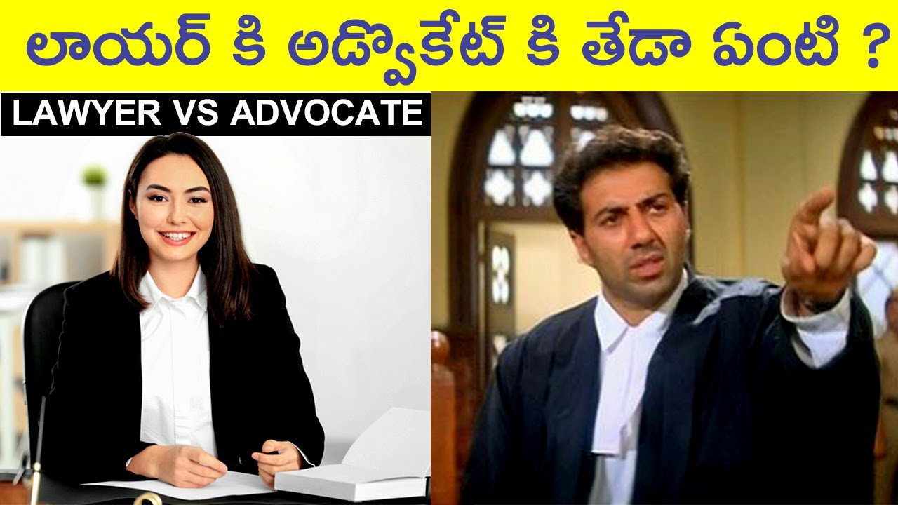 DIFFERENCE BETWEEN LAWYER AND ADVOCATE IN TELUGU | FACTS IN TELUGU