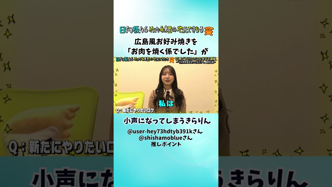 広島風お好み焼きは「お肉を焼く係でした」が急に小声になってしまうきらりん(視聴者推しポイント) #じもきら #竹内希来里 - YouTube