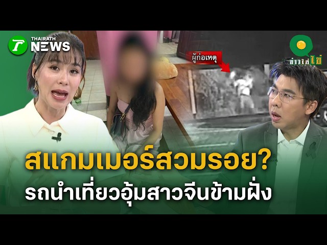 ลากคอแก๊งอุ้มสาวจีนมัดเคเบิลไทน์ แหกด่าน-เหยื่อโดดรถหนี | 24 ส.ค. 69 | ข่าวใส่ไข่