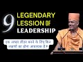 Legendary Lession Of Leadership Gyanvatsal Swami Motivational Speech In Hindi Leadership Leader
