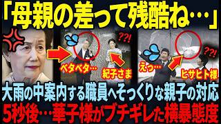 【親子揃って職員への横暴態度が止まらない…】一方、職員や家族を気遣う愛子様の美しい傘の差し方とは！？