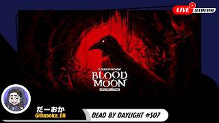 ようやくブラッドムーンはじめました【Dead by Daylight】生放送#507