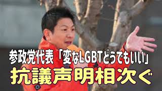 参政党代表「変なLGBTどうでもいい」に抗議声明相次ぐ。神谷氏お得意“マスコミ批判”で弁解するも…　＃参政党　＃神谷宗幣　＃LGBT　＃左翼　＃性教育