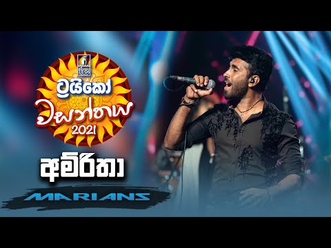 Amritha ( අම්රිතා ) - Trico වසන්තය with MARIANS