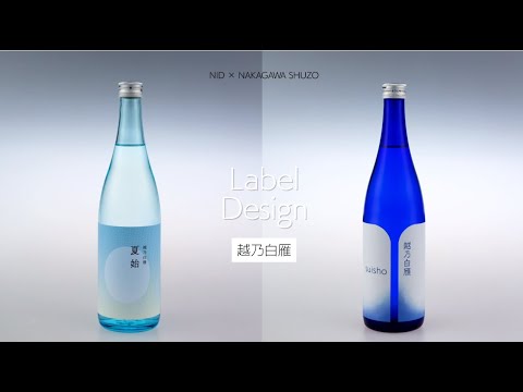 中川酒造 日本酒ラベルデザインプロジェクト
