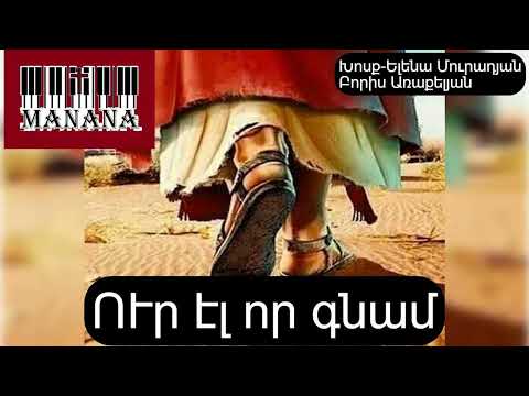 ՈՒր էլ որ գնամ / Ur el vor gnam 🎹✝️hogevor erg 2025