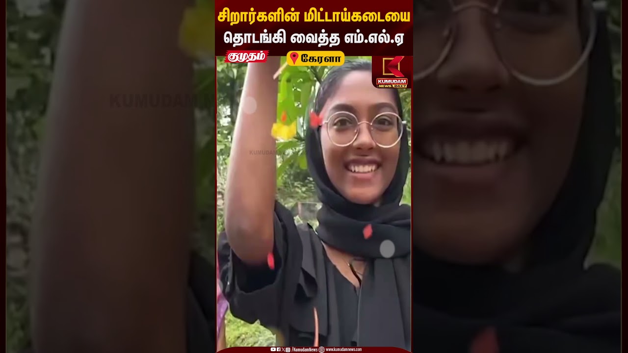சிறார்களின் மிட்டாய்கடையை தொடங்கி வைத்த எம்.எல்.ஏ | Kumudam News