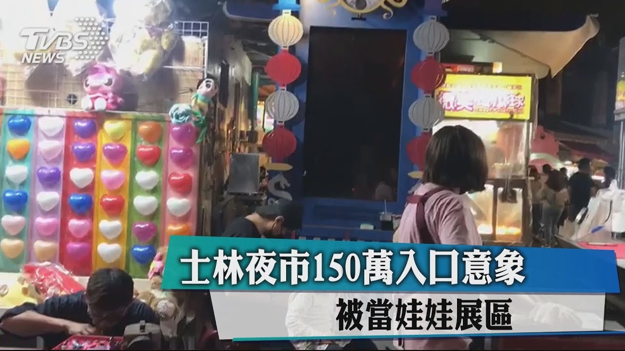 士林夜市150萬入口意象 被當娃娃展區