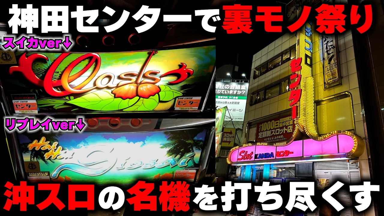 【裏モノ】大御所達ものめり込んだ裏モノ沖スロ...神田センターで打ち尽くす!!【オアシススイカver・兜状態ver・ハイハイシオサイリプレイver】【ユウきのガチ実践#番外編 】