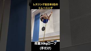 レスリング全日本2位の超人トレーニング。荷重30kg手だけでロープ登り。