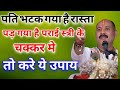 अगर पति मार्ग से भटक गया है दूसरी स्त्�