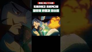 폭군 쿠마의 기사로 난리난 칠무해와 흰수염 해적단 반응🔥 #원피스 #shorts