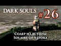 Dark Souls: Solaire of Astora - How to rescue ...