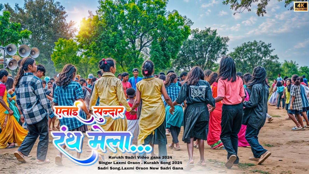 एताई सुंदर रथं मेला जोड़ी मिलाबे की नहीं | Nagpuri New Song 2024 | कडाक डांस वीडियो 2024 | Baijnath