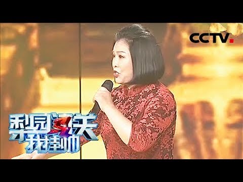 《梨园闯关我挂帅》 20180413 买菜大妈精彩演绎河北梆子 | CCTV戏曲