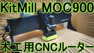 【CNCルーター】KitMill MOC900をレビューしてみた【ORIGINALMIND】【オリジナルマインド】
