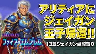 【ジェイガン縛り】紋章の謎第13章!!無能キャラと呼ばせない！ジェイガンだけでクリアを目指すpart15