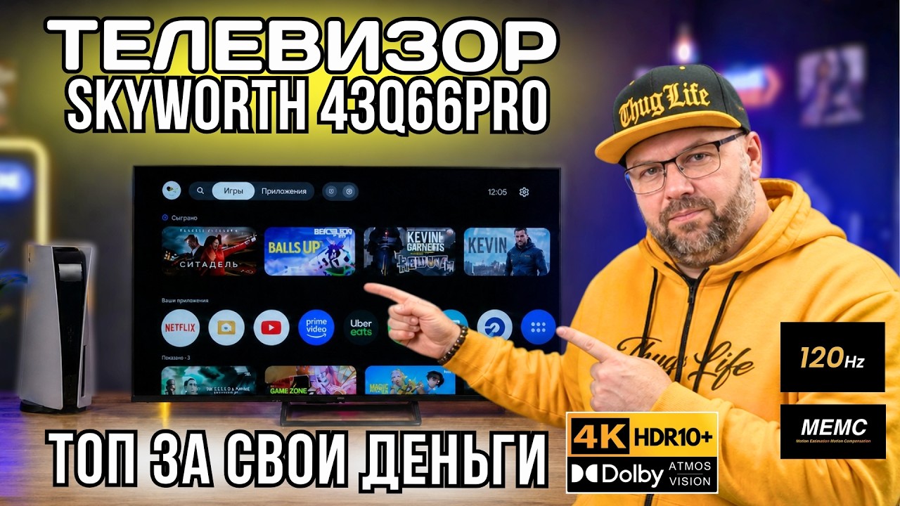 ТЕЛЕВИЗОР SKYWORTH 43Q66 PRO. ЛУЧШИЙ БЮДЖЕТНЫЙ QLED+ ТВ С 120 ГЦ, VRR, MEMC И DOLBY VISION