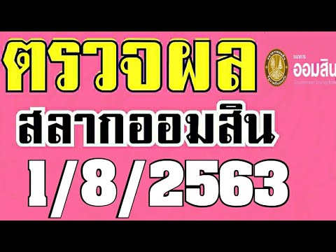 ตรวจ หวย ออมสิน