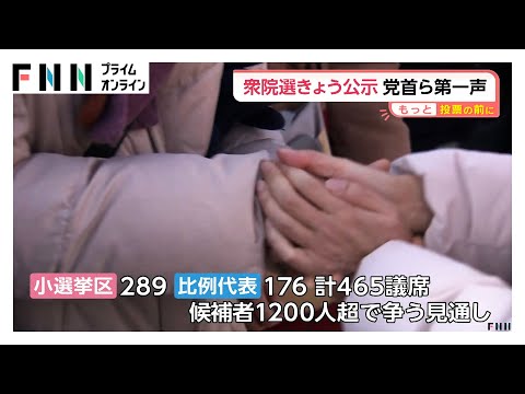 衆院選きょう公示…党首ら第一声で何を訴えた？小選挙区と比例代表合わせ465議席巡る12日間の短期決戦スタート