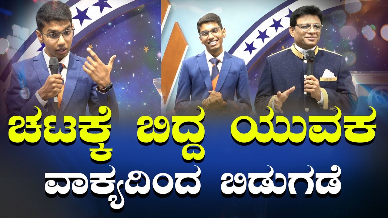 ಚಟಕ್ಕೆ ಬಿದ್ದ ಯುವಕ, ವಾಕ್ಯದಿಂದ ಬಿಡುಗಡೆ ; Kannada Testimony | Grace Ministry Bangalore 2024