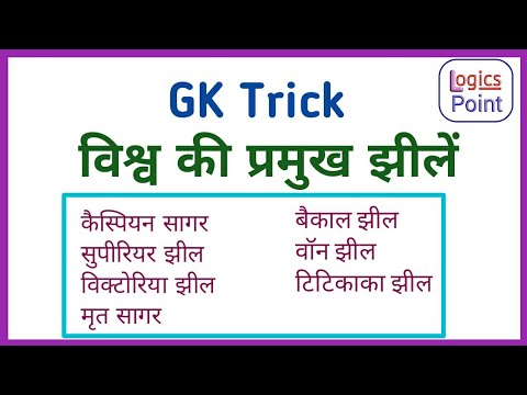 GK tricks : विश्व की प्रमुख झीलें | important lakes in the world || important gk for ssc pcs upsc