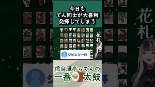 【儒烏風亭らでん】でん同士の大喜利に大爆笑してしまう【切り抜き】