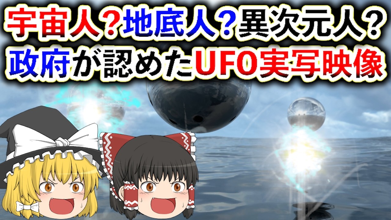 【ゆっくり解説】隠蔽しきれず政府が認めた驚愕のUFO実写映像10選！