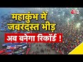 AAJTAK 2 LIVE MAHAKUMBH 2025 तीसरा अमृत स्नान जारी जबरद�