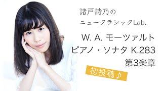 【Mozart】Piano Sonata K.283 第3楽章 諸戸詩乃 Shino Moroto【初投稿】