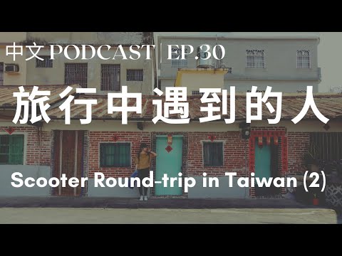 旅行中遇到的人 - 機車環島(2)