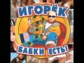 Игорёк Автосервис (Club mix) / Igorek Avtoservis (Club Mix) 