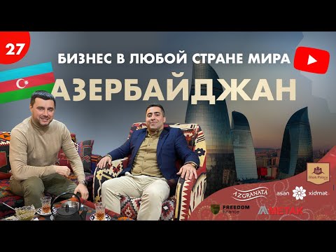 , title : 'Как открыть бизнес в Азербайджане? Бизнес в Баку 🇦🇿 Виталий Чирясов | Гайд по открытию бизнеса