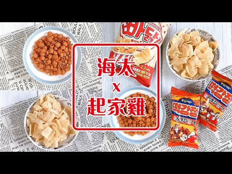 超好吃的韓國炸雞店「起家雞」聯名零食來啦‼【海太x起家雞~洋釀風味辣炒年糕餅+炸雞風味脆片】