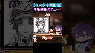 【ミスタ卒業配信切り抜き】最後まで抜かりないウキき♡ Uki kissed Mysta【浮奇ヴィオレタ/ミスタリアス/MystaRias/UkiVioleta/Luxiem/Noctyx 】