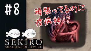 #8【SEKIRO】死にすぎて疫病神に…？【ゲーム実況】