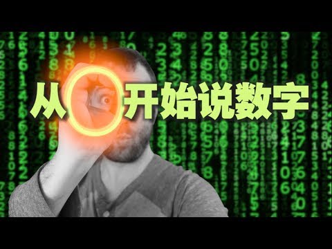 ã€ä»Žé›¶å¼€å§‹ã€‘ä½ æ‰€è§è¿‡æœ€å…¨é¢çš„æ•°å­—è‹±è¯­ï¼Œä»Žé›¶åˆ°äº¿ï¼Œä»Žæ•°å­—åˆ°æ•°å­¦ ...