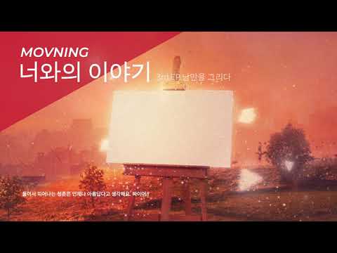 모브닝 (MOVNING) - 너와의 이야기 (Story With You) (2021) [Official Audio]